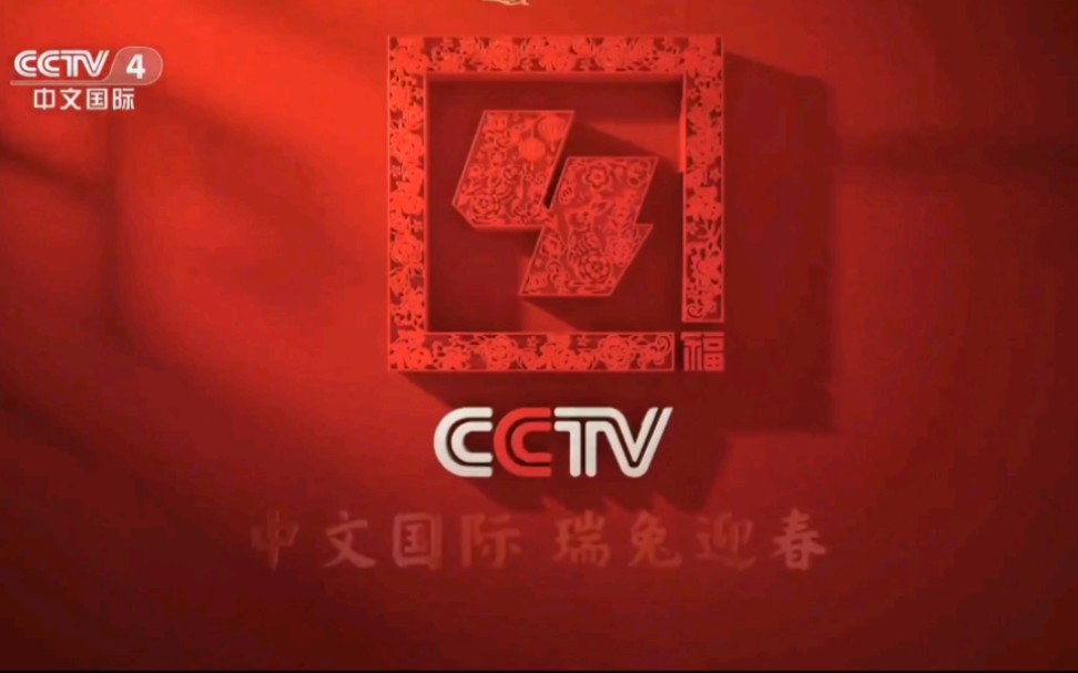 [图]CCTV4除夕主持人集体出镜，《瑞兔迎春》短片