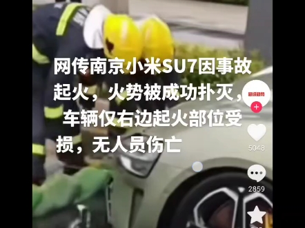 小米su7着火,这是人类历史上第一起电动车起火事件哔哩哔哩bilibili