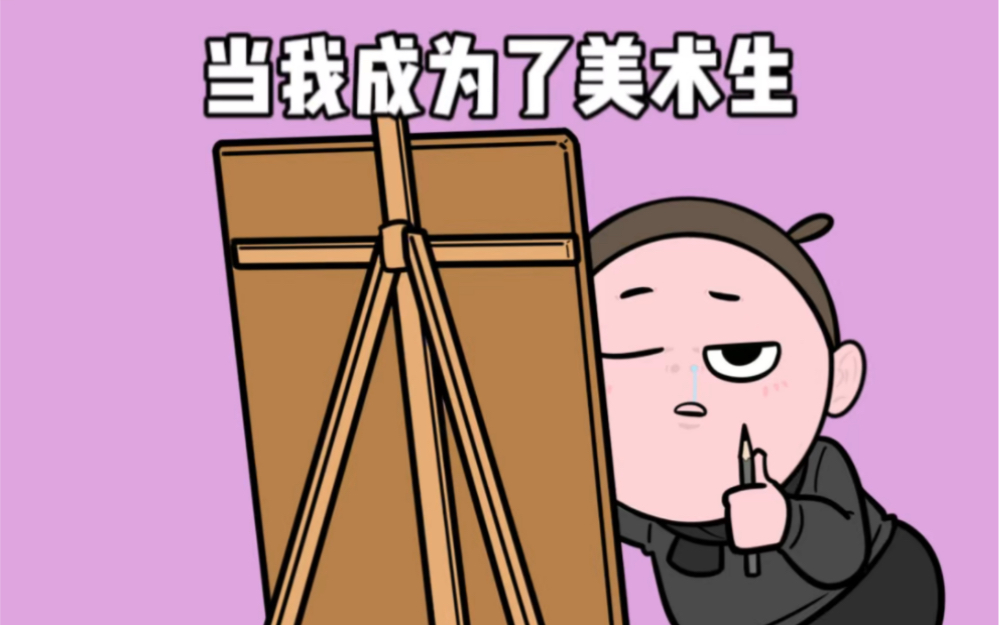 喜欢画画我*,拦不住的~哔哩哔哩bilibili