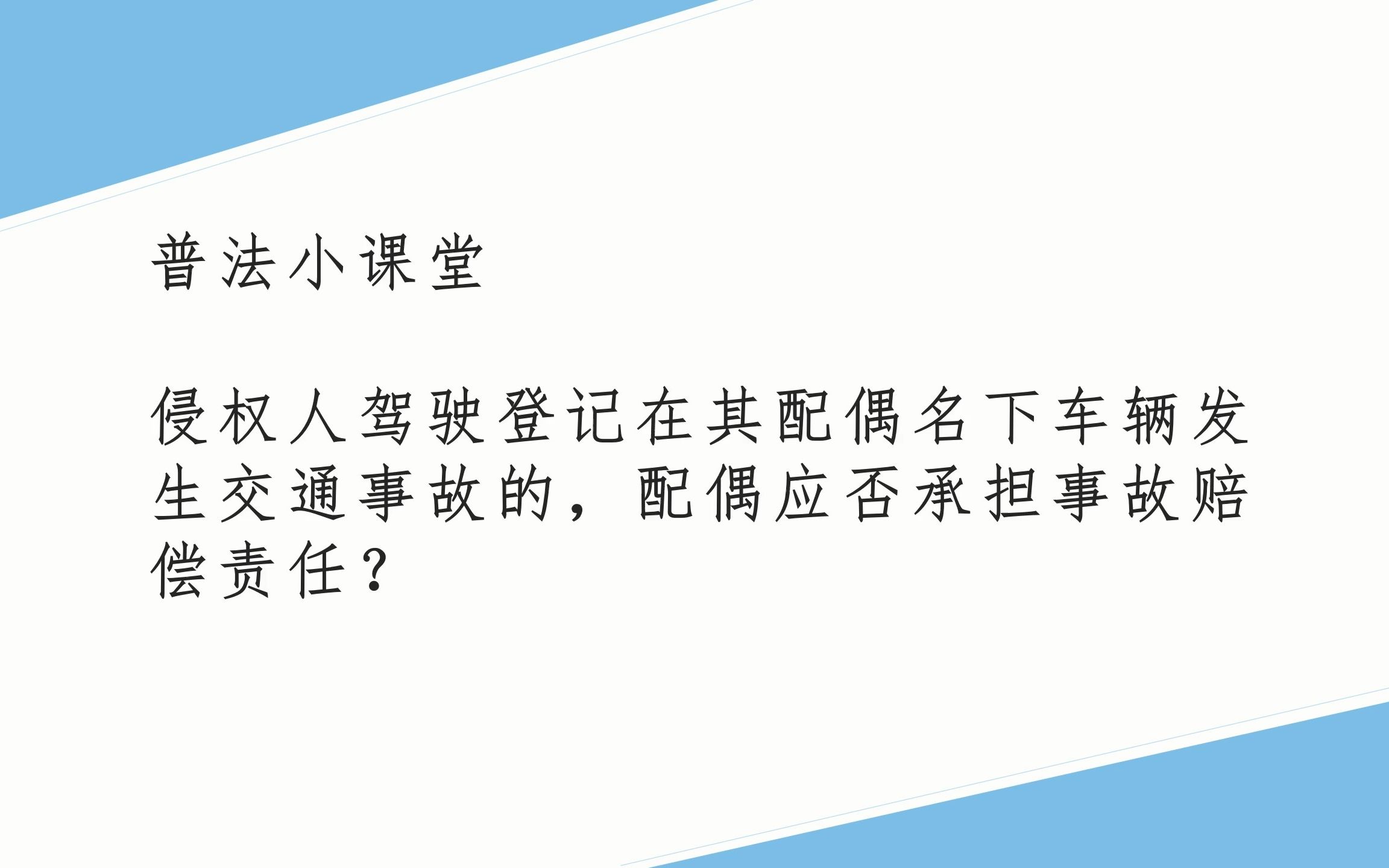 普法小课堂 侵权人驾驶登记在其配偶名下车辆发生交通事故的,配偶应否承担事故赔偿责任?哔哩哔哩bilibili