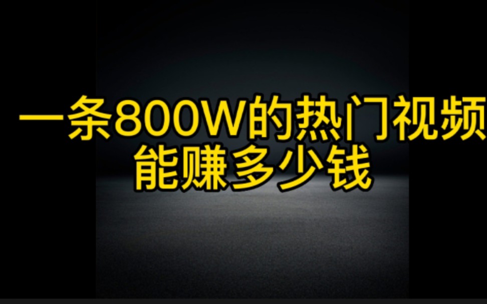 抖音一条800W的热门视频原来可以赚这么多,这个视频一定要看完,告诉你如何才能做到有流量能变现哔哩哔哩bilibili