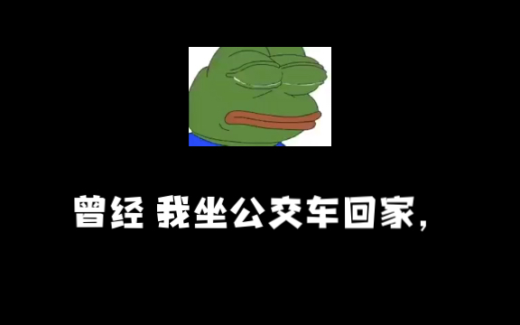 痴汉的公交趣事哔哩哔哩bilibili