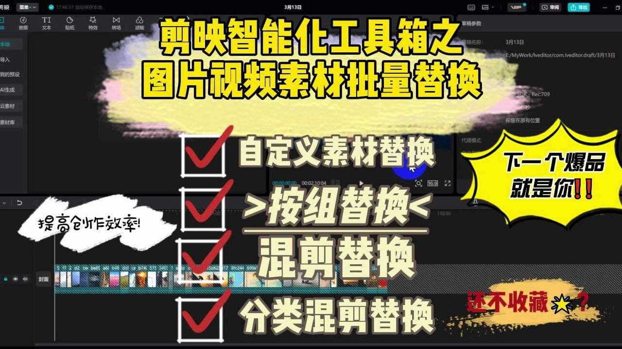 剪映图片视频素材批量替换功能 一键批量生成、快速、高效 按组替换、混剪替换、分类混剪替换哔哩哔哩bilibili