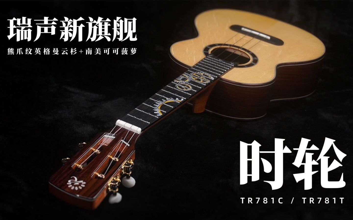 瑞声乐器新品旗舰型号——时轮TR781C/TR781T展示哔哩哔哩bilibili