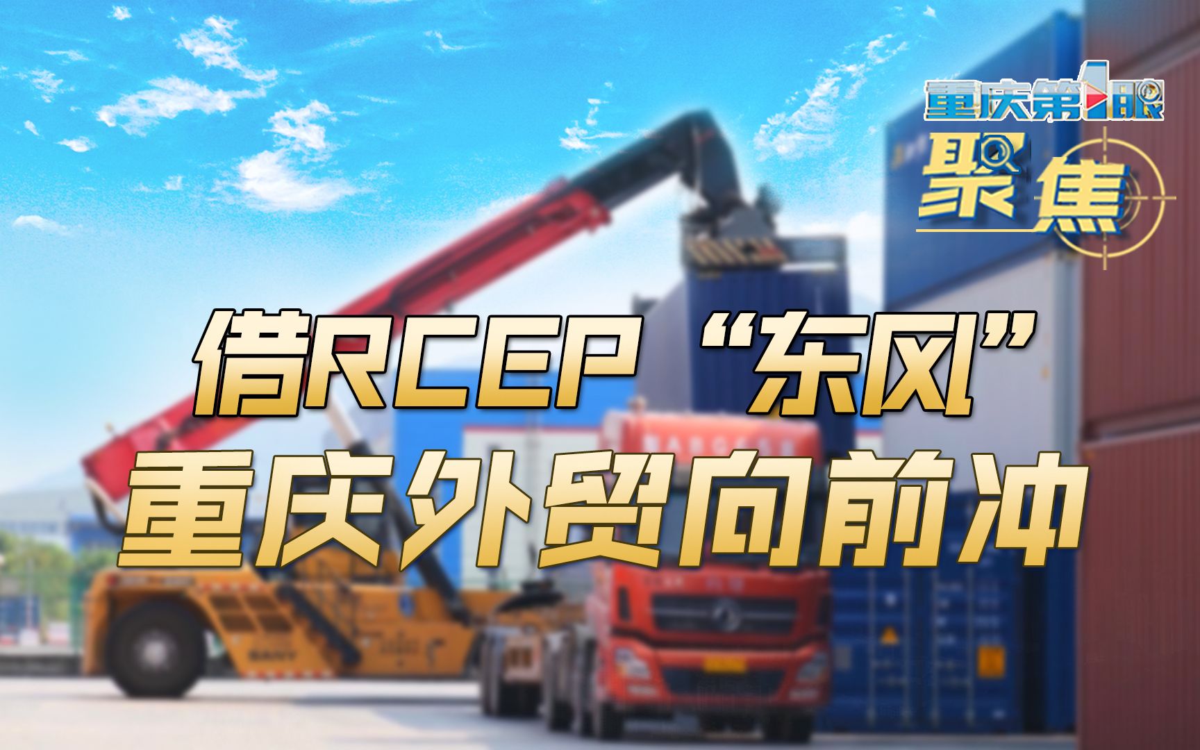 借RCEP“东风” 重庆外贸向前冲哔哩哔哩bilibili