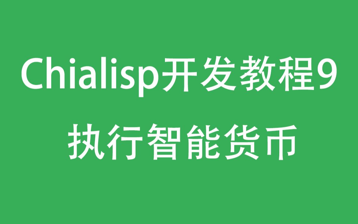 【chialisp开发教程】第九集 