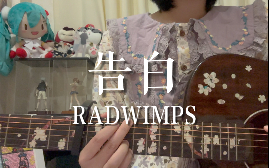 [图]告白/RADWIMPS/就算是感冒 也让我来陪你一起吧