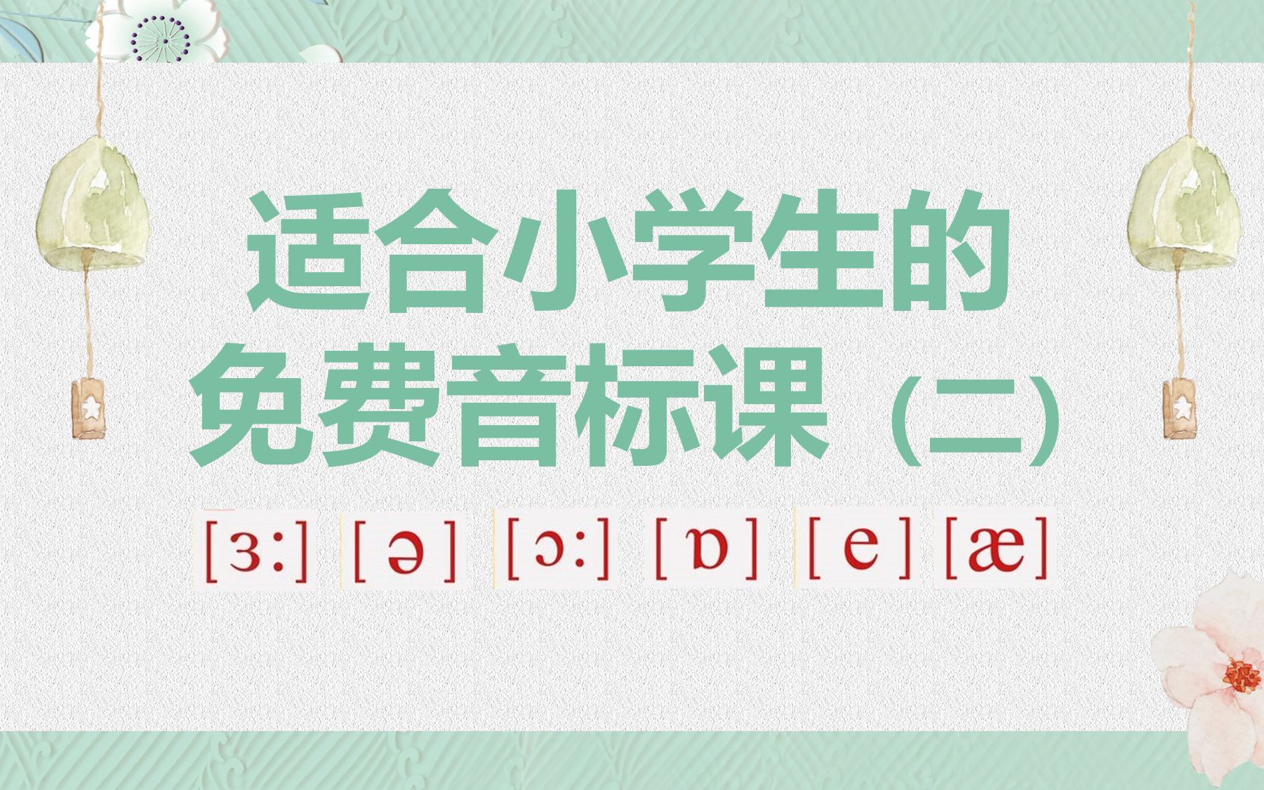 [图]适合小学生的免费音标课（二）