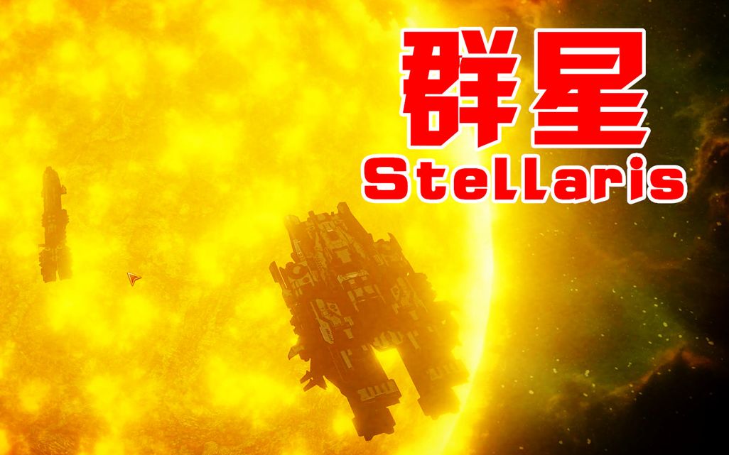 [图]阿姆西解说《群星Stellaris第六季》01丨庞大帝国起于微末，星空霸主始于地球！