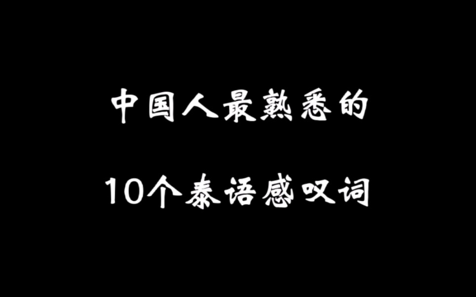 中国人最熟悉的10个泰语感叹词!哔哩哔哩bilibili