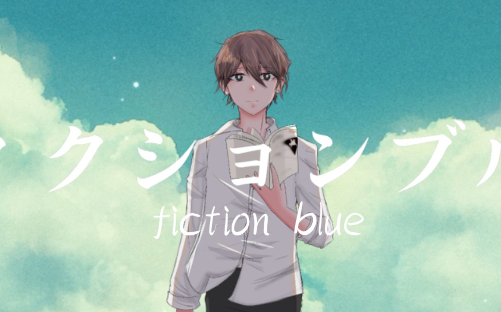 [图]【石冈和己中心】Fiction blue 那个夏天的幻影