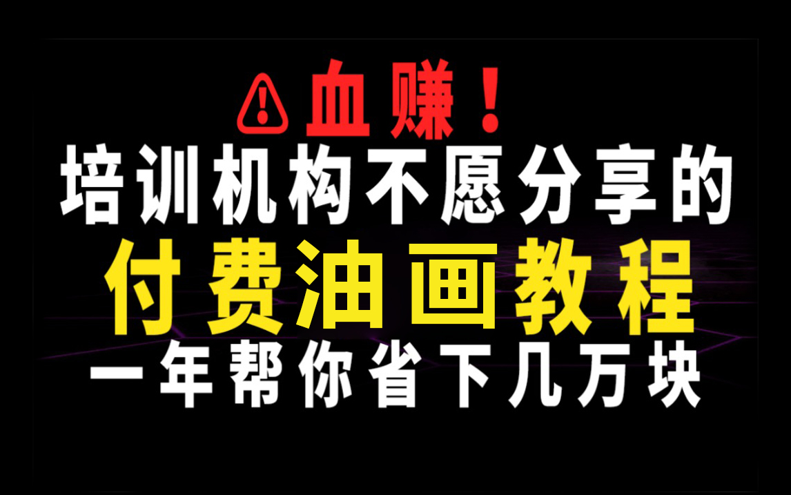 【油画教程】B站最细的油画入门教程,从零基础到独立作画,看完绝对血赚!哔哩哔哩bilibili