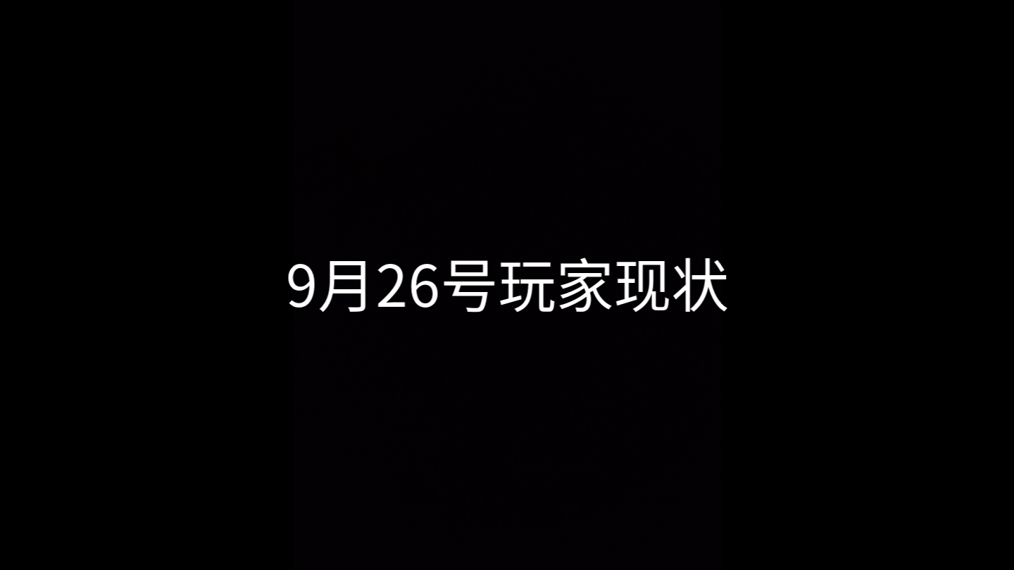 9月26号玩家现状