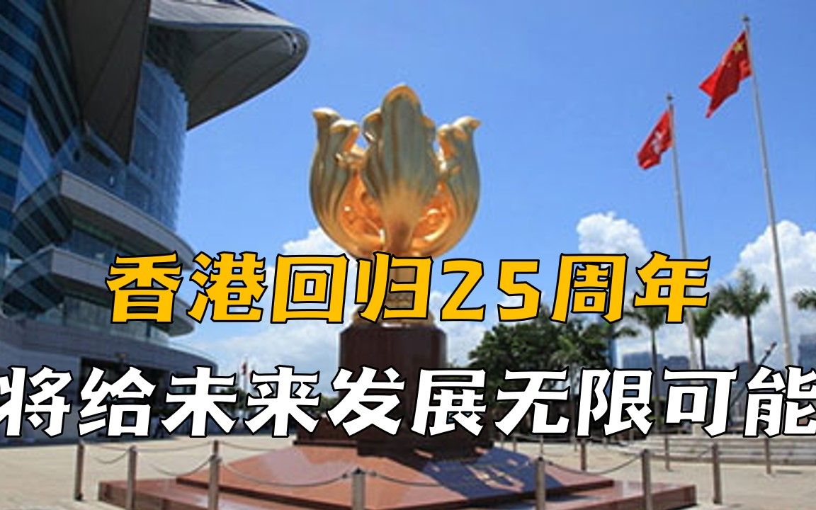 [图]香港回归25周年，全球金融地位不可取代，将给未来发展无限可能