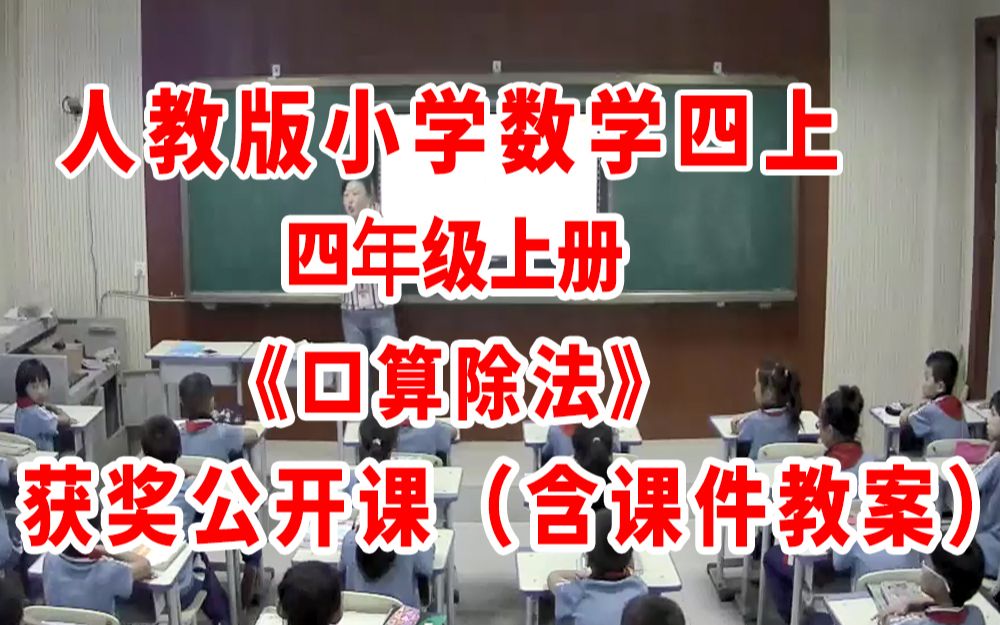 《口算除法》(含课件教案优质公开课)田老师 四年级上册数学 人教版数学四上GKK 小学数学公开课哔哩哔哩bilibili