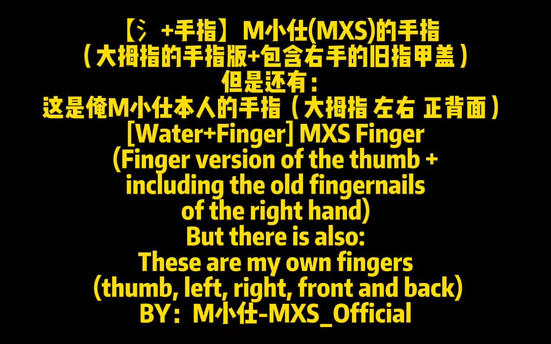 【氵+手指】M小仕(MXS)的手指(大拇指的手指版+包含右手的旧指甲盖)哔哩哔哩bilibili