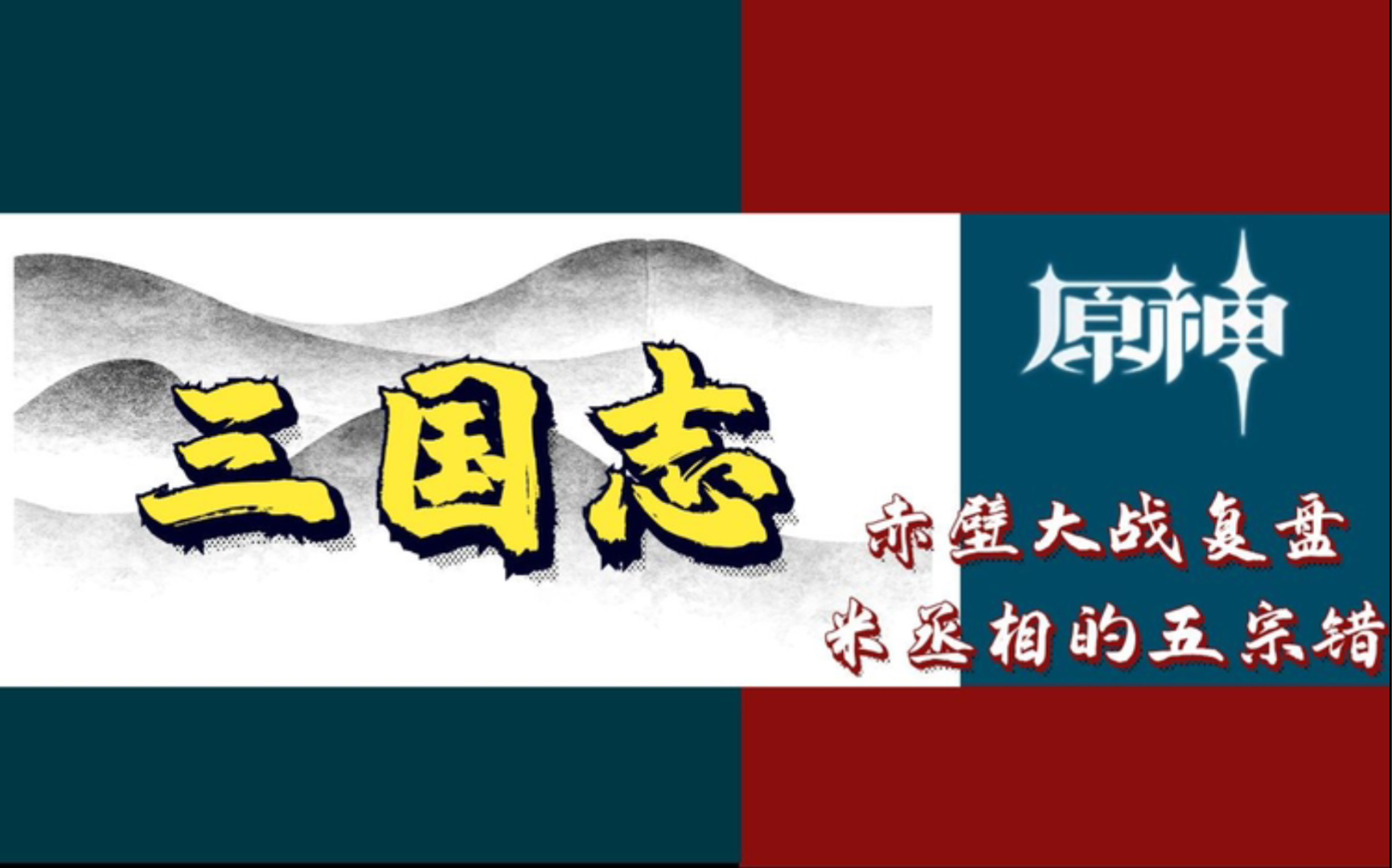 [图]【原神版赤壁大战】复盘：三个月早埋祸根 深度分析米丞相是如何中了铁锁连环