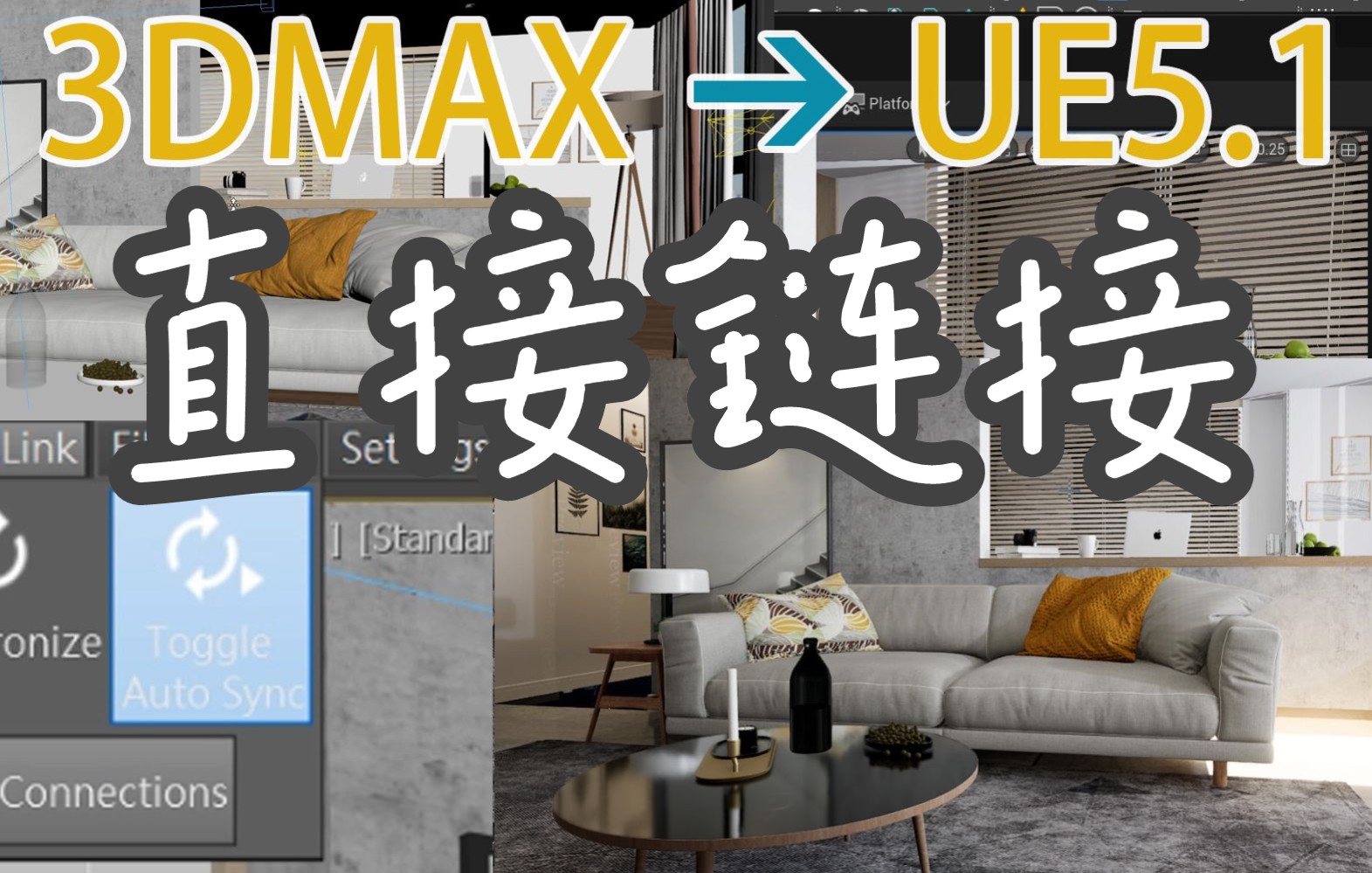 虚幻引擎5 UE5 〉3DMAX 室内直接链接哔哩哔哩bilibili