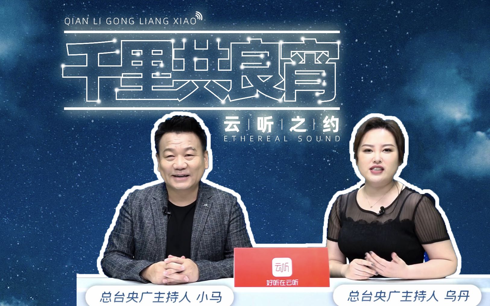 千里共良宵视频升级版与你相约云听哔哩哔哩bilibili