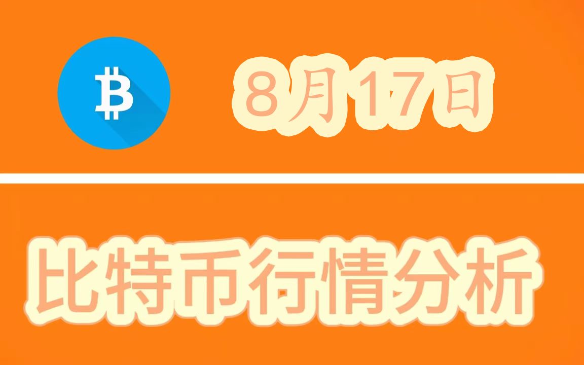 8月17日 虚拟货币分析行情分析:比特币多单止盈哔哩哔哩bilibili