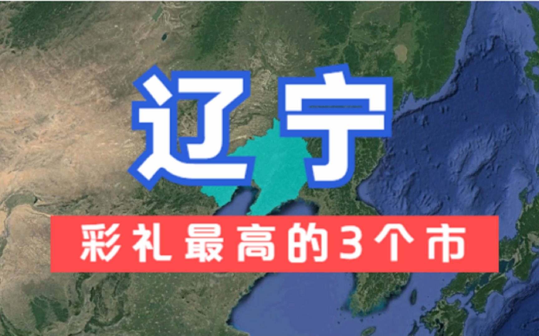 辽宁彩礼最高的3个市,彩礼近20万,小伙们纷纷表示娶不起老婆!哔哩哔哩bilibili