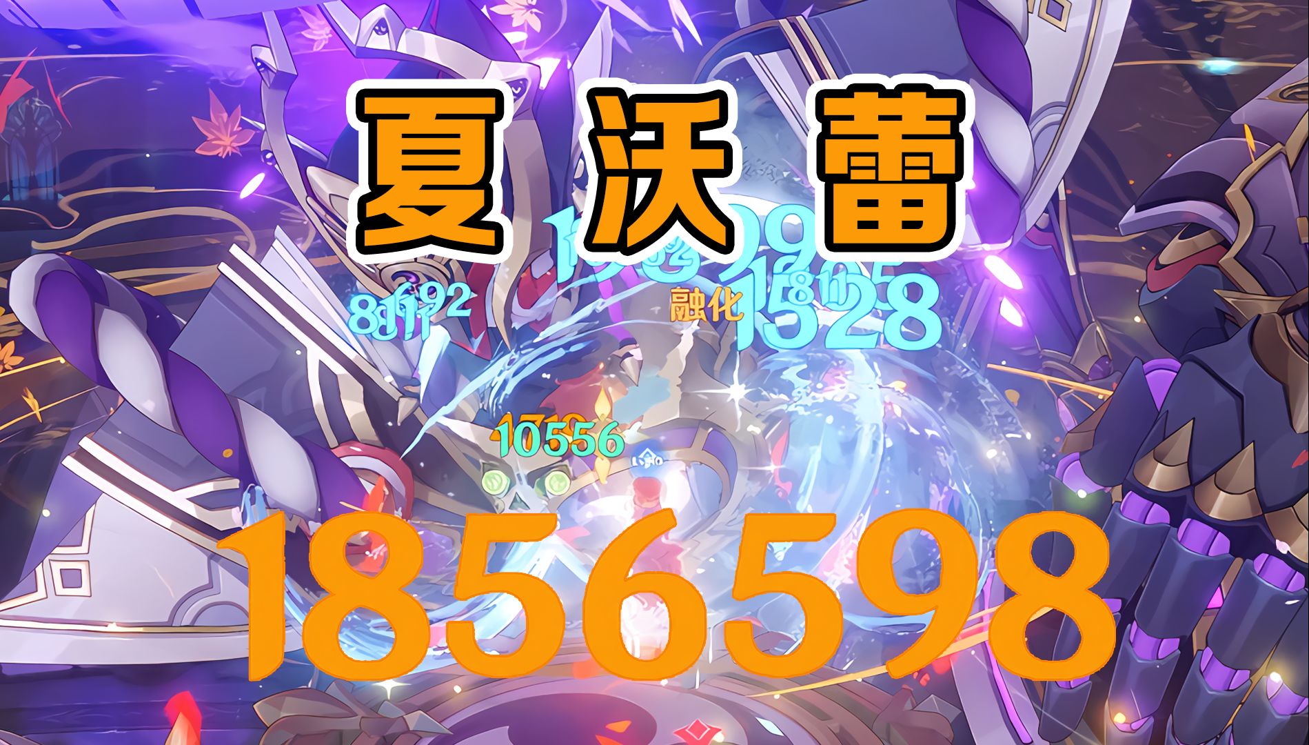 夏沃蕾一生只有一次的操作!核爆185万!原神