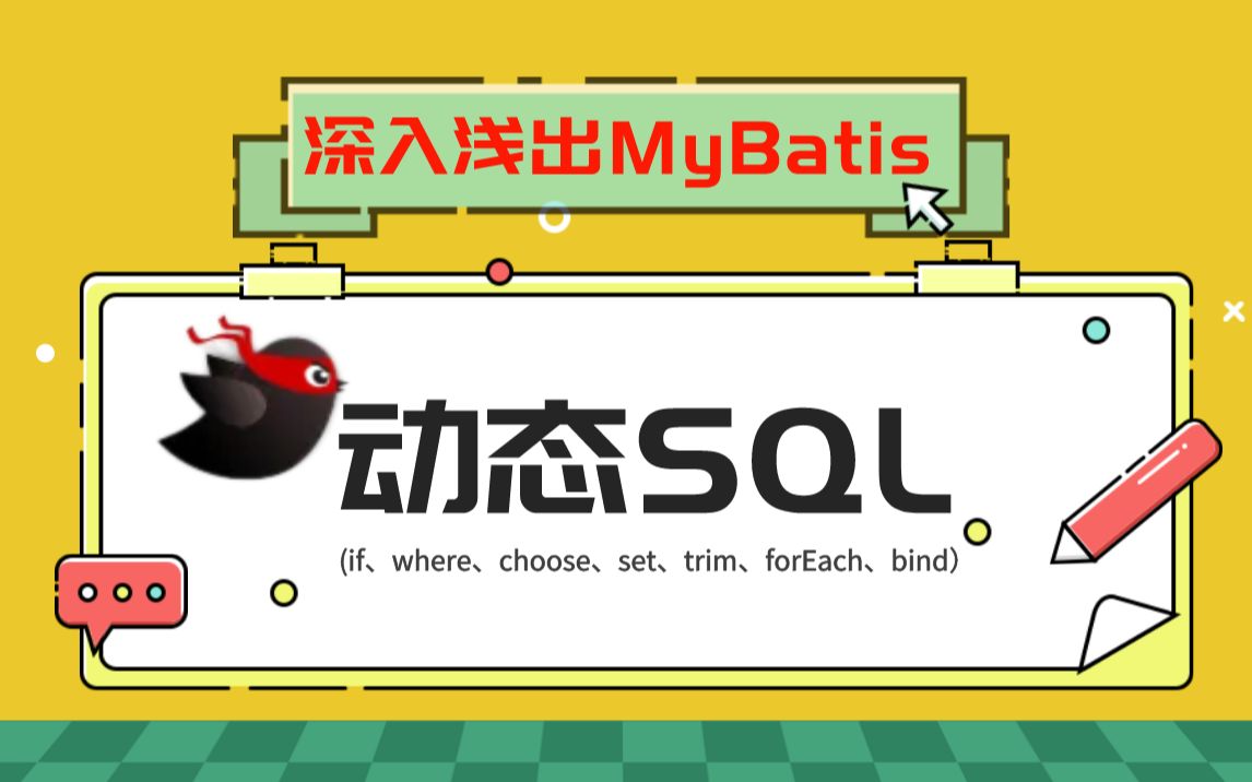 深入浅出MyBatis:动态SQL语句(if、where、choose、set、trim、forEach、bind)!【马士兵】哔哩哔哩bilibili