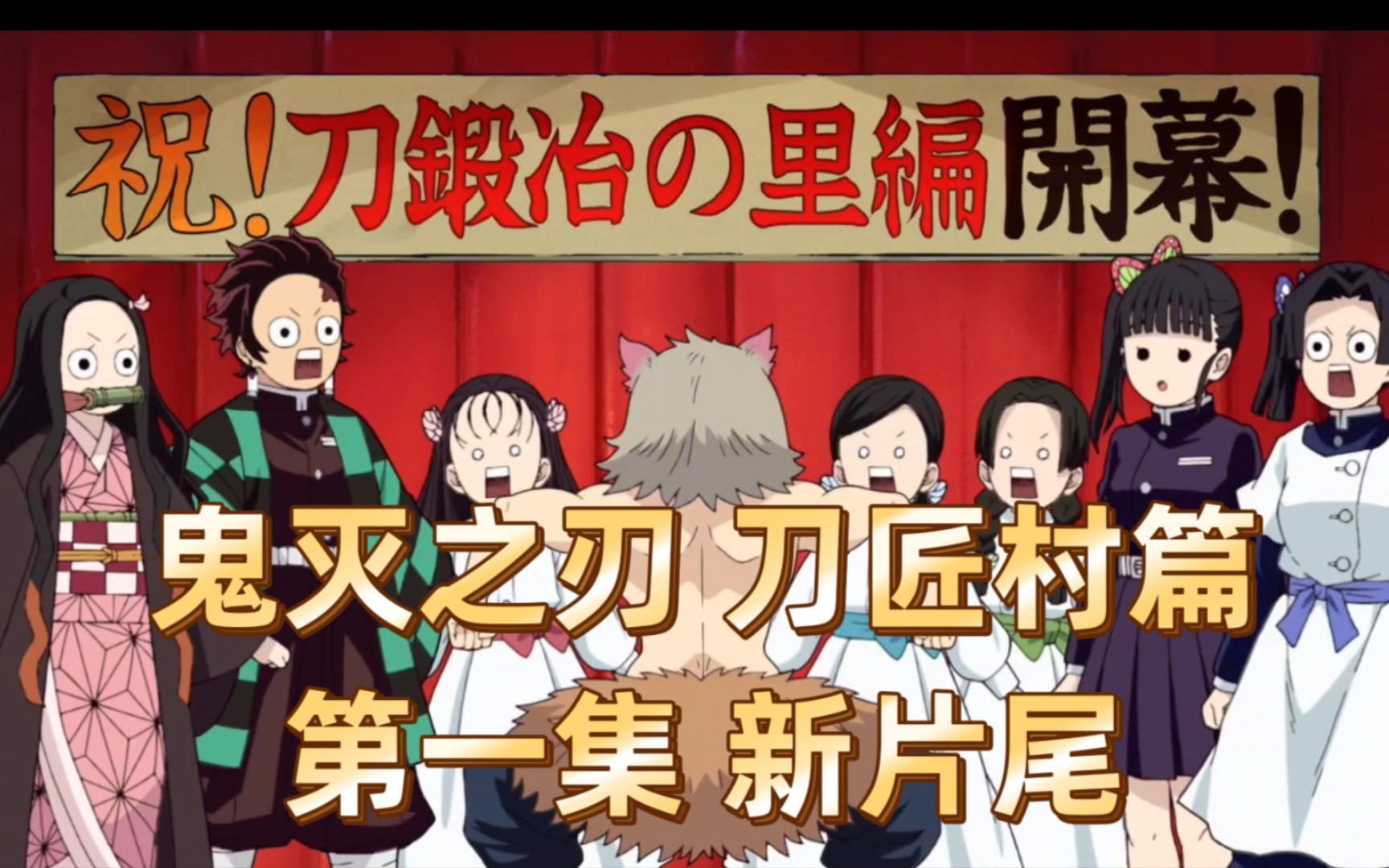 鬼灭之刃 刀匠村篇 正式中字 无限城片头 2023年4月9日 花江夏树 鬼头明里 河西健悟 花泽香菜 飞碟社 ufotable 锻刀村篇