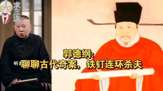 Download Video: 郭德纲：聊聊古代奇案，铁钉连环杀夫