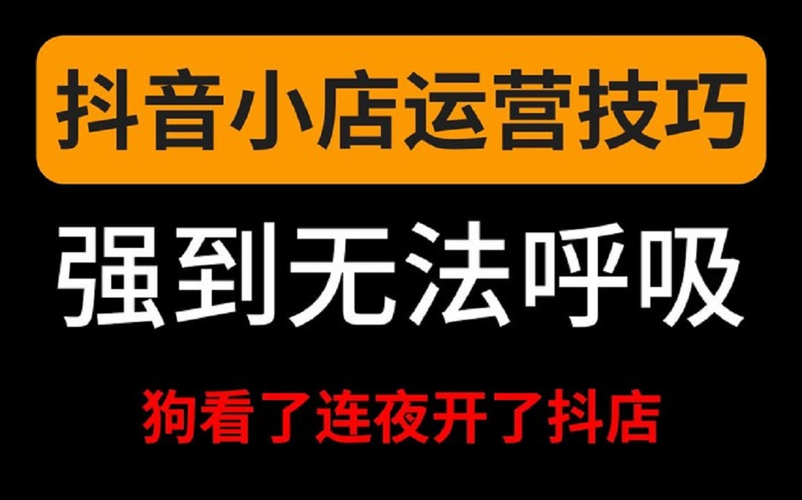 [图]2024-抖音小店开店必备指南！这才是B站最全面的抖店开店运营教程，通俗易懂，纯干货，无私分享，电商创业|抖店运营！