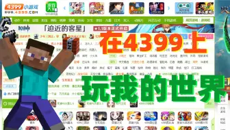 某up主居然在4399上玩我的世界！？
