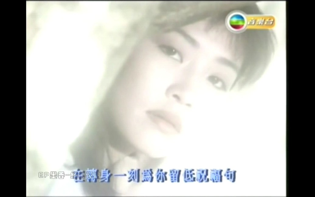 爱过痛过亦愿等彭羚1991TVB原版MV高清经典哔哩哔哩bilibili