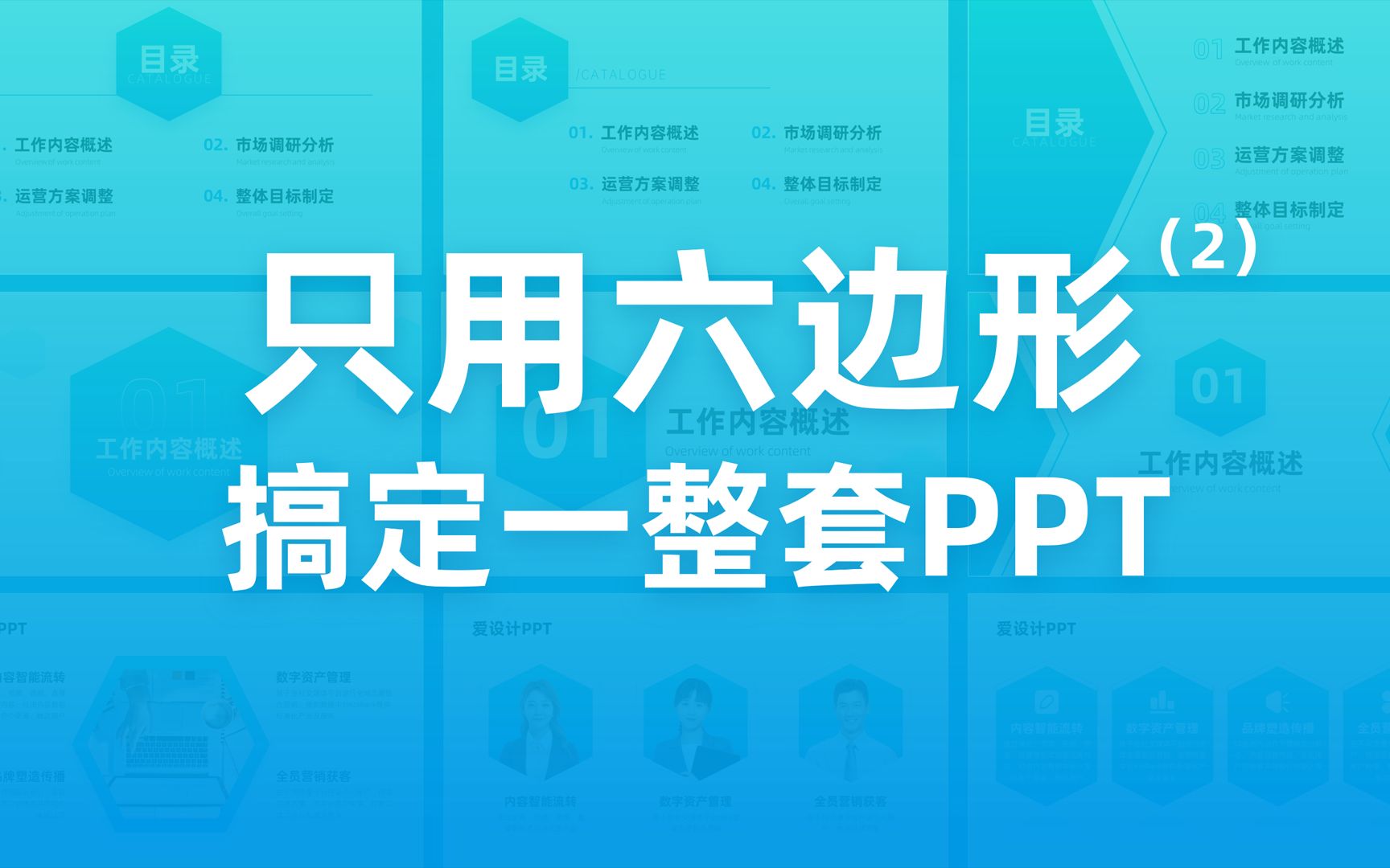 只用一个六边形,做出一整套PPT!哔哩哔哩bilibili