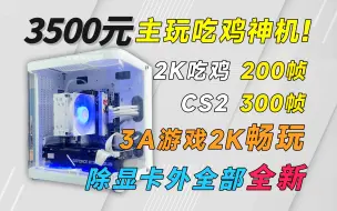 Tải video: 3500超高帧网游神机，吃鸡最高400帧，永劫200帧，2K最高画质畅玩3A大作！小白可抄作业！