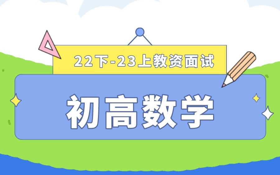 [图]【2023上粉笔教资面试考试】22下最新粉笔教师资格证面试考试初中高中中学数学试讲结构化答辩试题真题示范讲解【课程＋讲义】