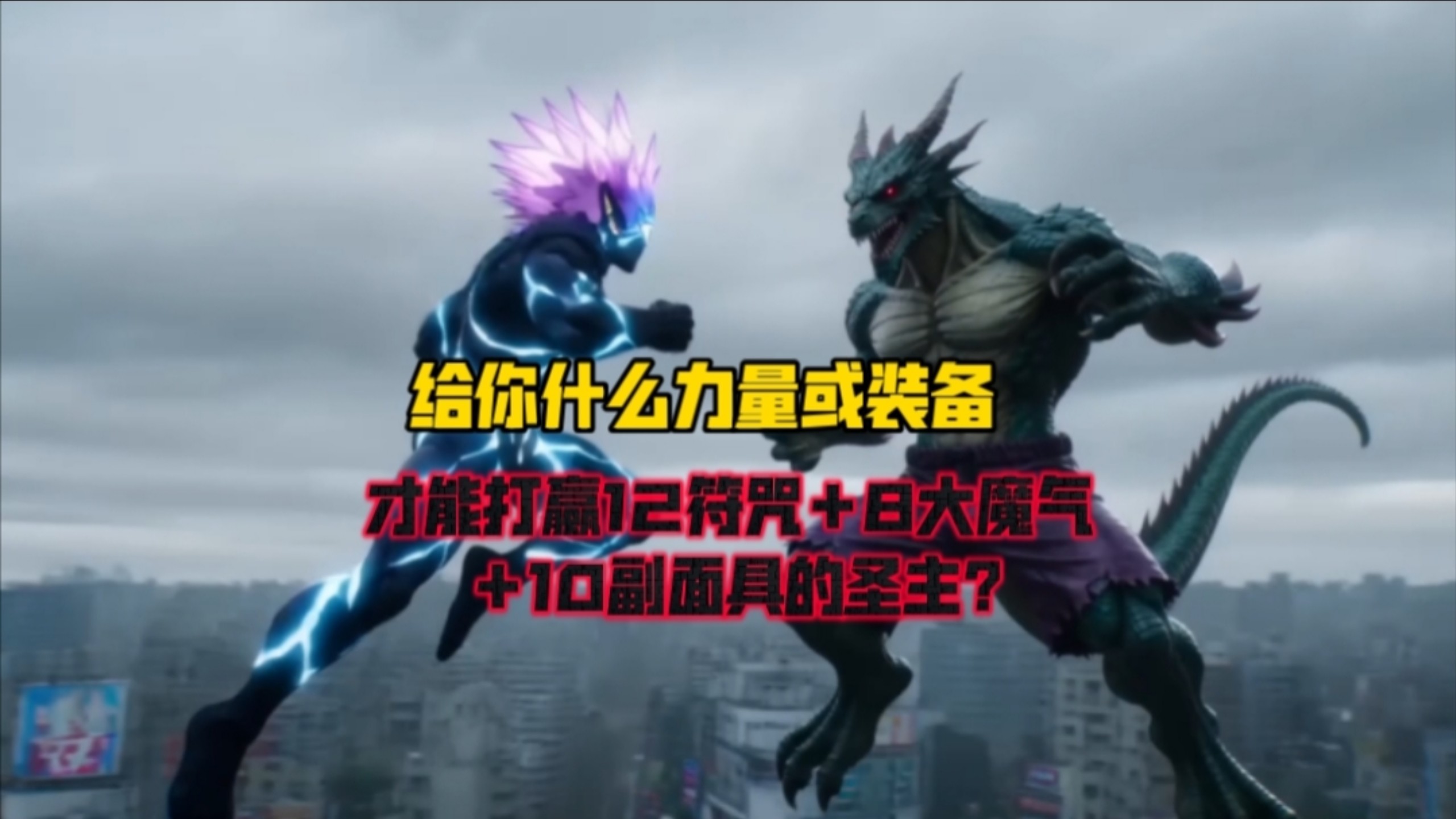 给你什么力量或装备，才能打赢拥有全部符咒、魔气和面具的圣主？