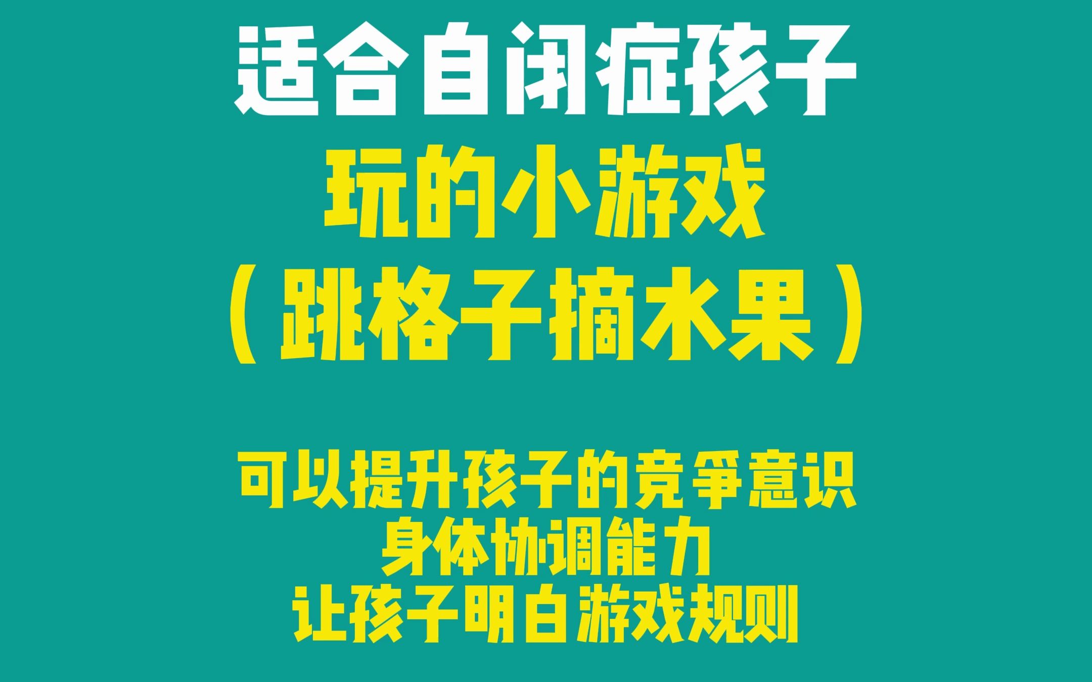 适合自闭症孩子玩的小游戏(跳格子摘水果),可以提升孩子的竞争意识,身体协调能力,让孩子明白游戏规则!哔哩哔哩bilibili