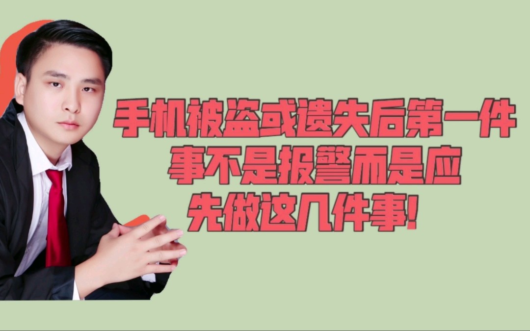 手机被盗或遗失第一时间不是报警,而是应先做这几件事!哔哩哔哩bilibili