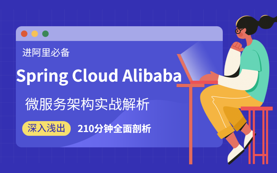 终于有人说清阿里微服务了:210分钟全面解析Spring Cloud Alibab架构实战!哔哩哔哩bilibili