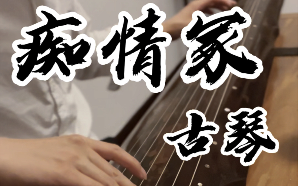 《痴情冢》古琴版