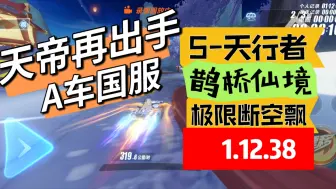 Download Video: 天帝再出手！鹊桥仙境天行者1.12.38，逆天断空卡气惊呆眼球！