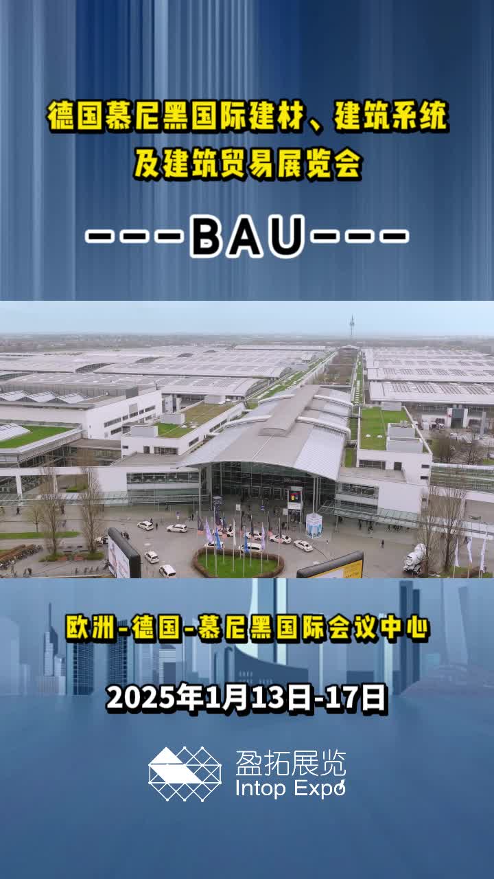 【盈拓展览】2025年德国慕尼黑国际建材、建筑系统及建筑贸易展哔哩哔哩bilibili