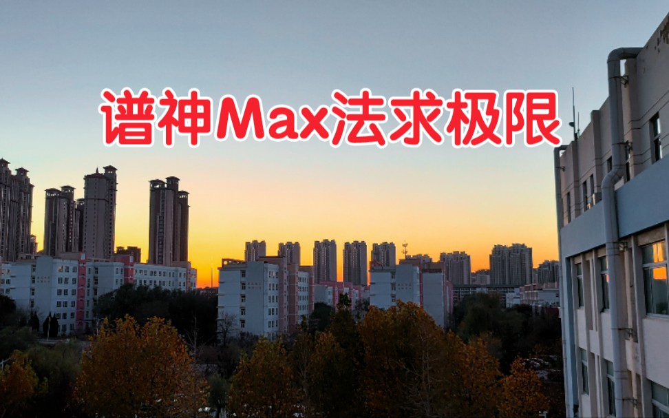 [图]谱神Max求极限