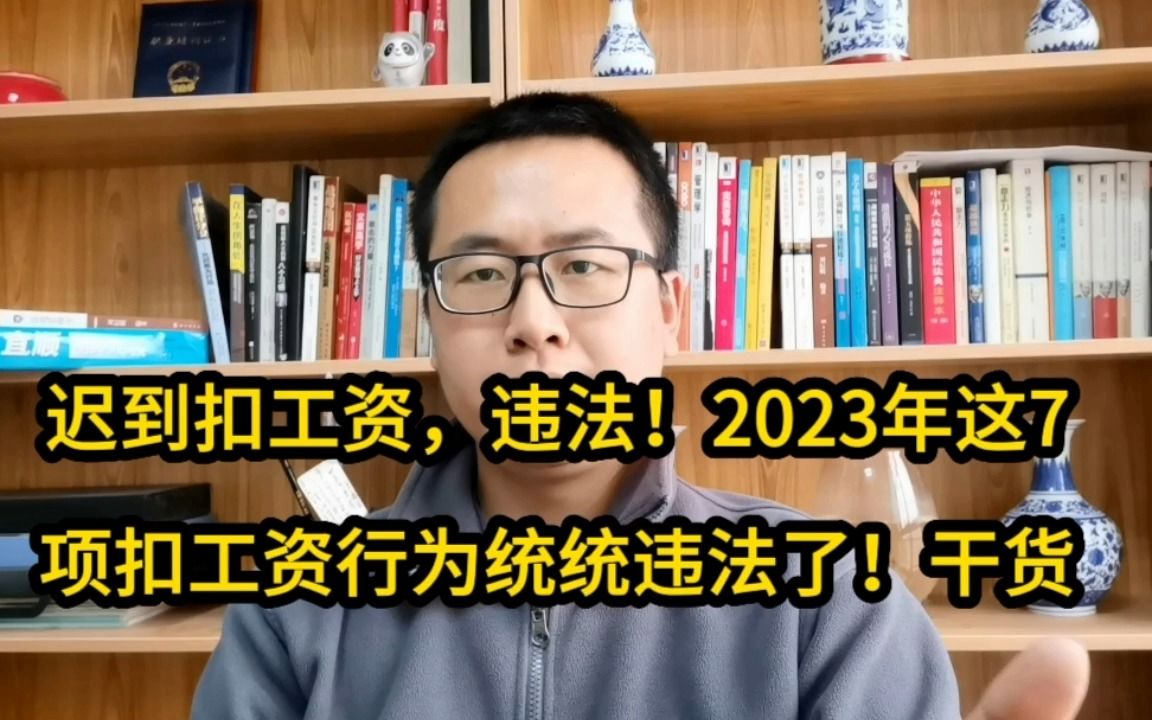 迟到扣工资,违法!2023年这7项扣工资行为统统违法了!哔哩哔哩bilibili