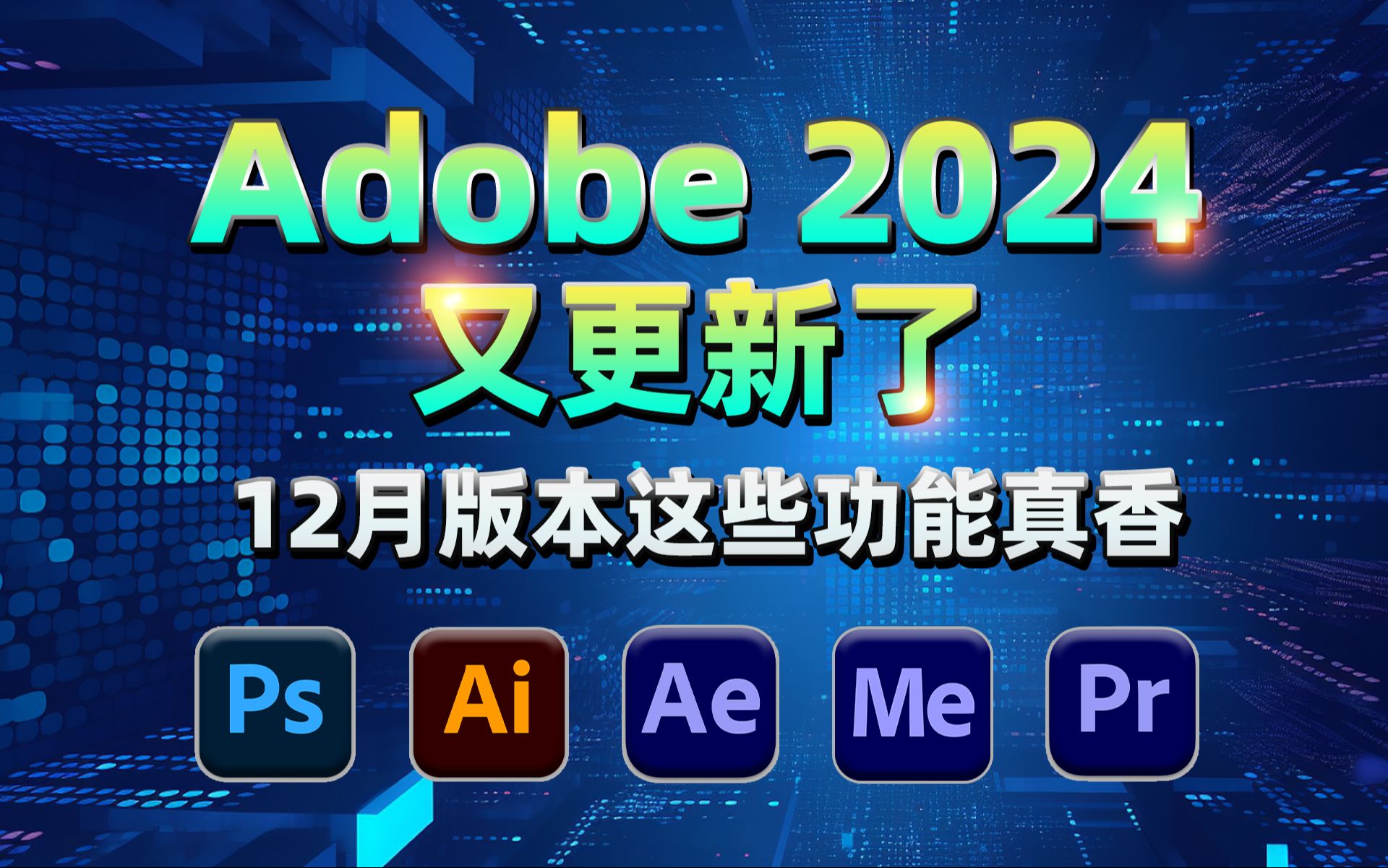 Adobe 2024 又更新了!12月版本这些功能真香~哔哩哔哩bilibili