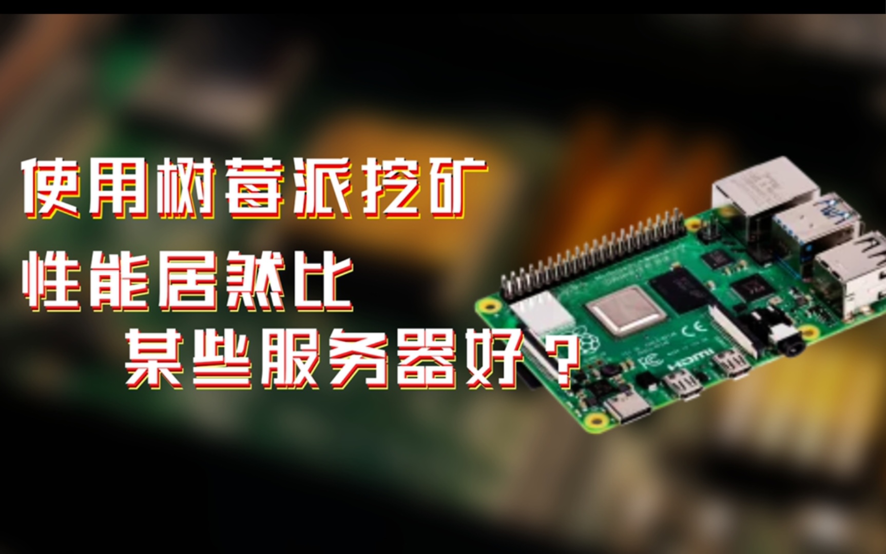 树莓派:居然拿我干这事?———6分钟使用树莓派,编译CPU挖矿程序测试算力。