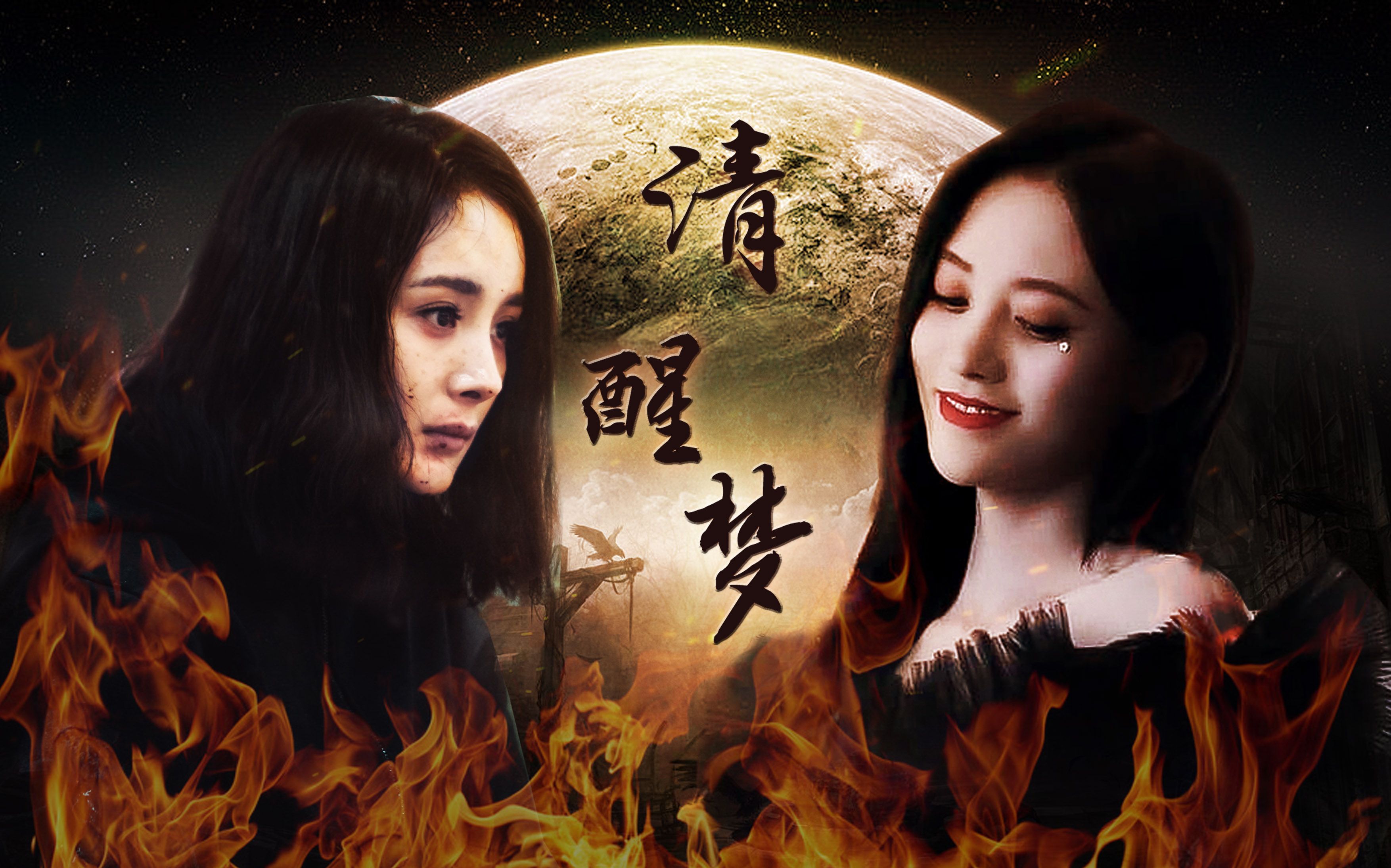 【杨幂】【鞠婧祎】清醒梦‖三个夏天和两个公主的故事