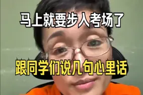 Tải video: 马上就要上考场了，跟同学们说几句心里话