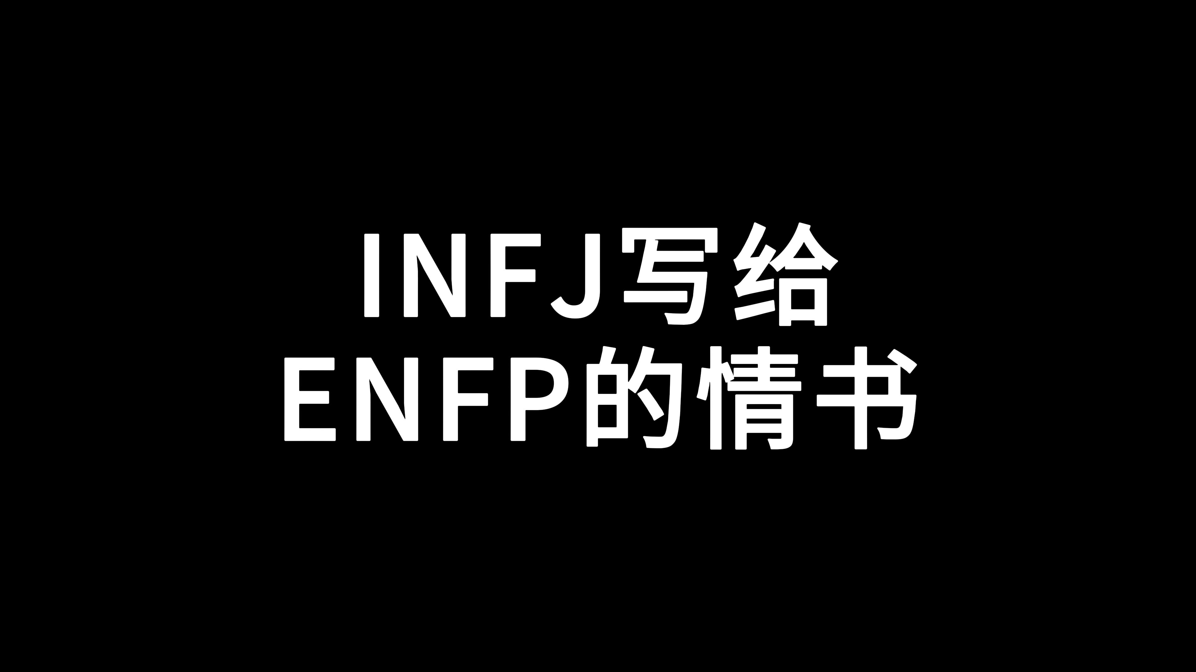 INFJ写给ENFP的情书哔哩哔哩bilibili