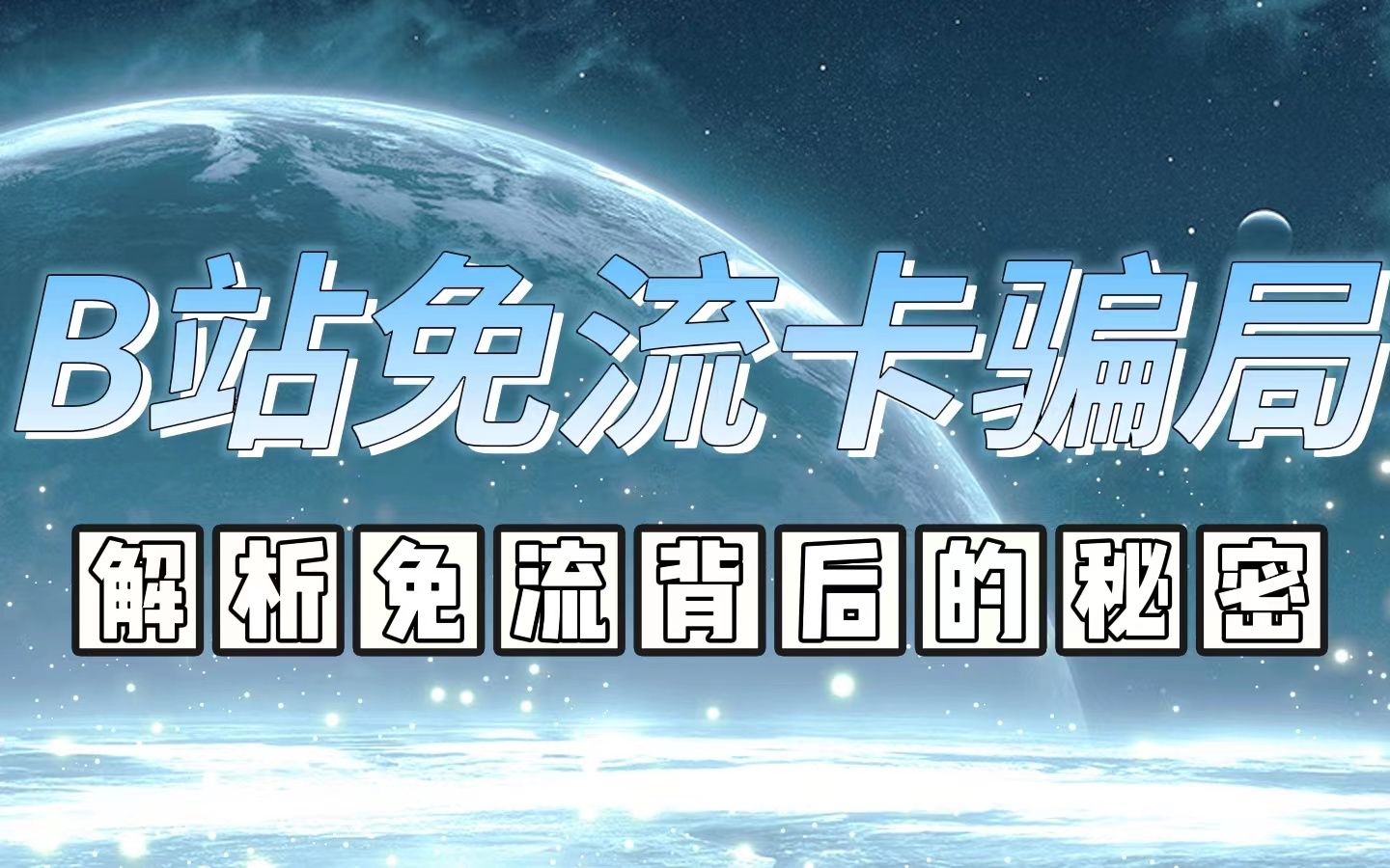 重大消息,小破站终于和电信达成合作,部分电信号卡已经可以做到B站免流!哔哩哔哩bilibili